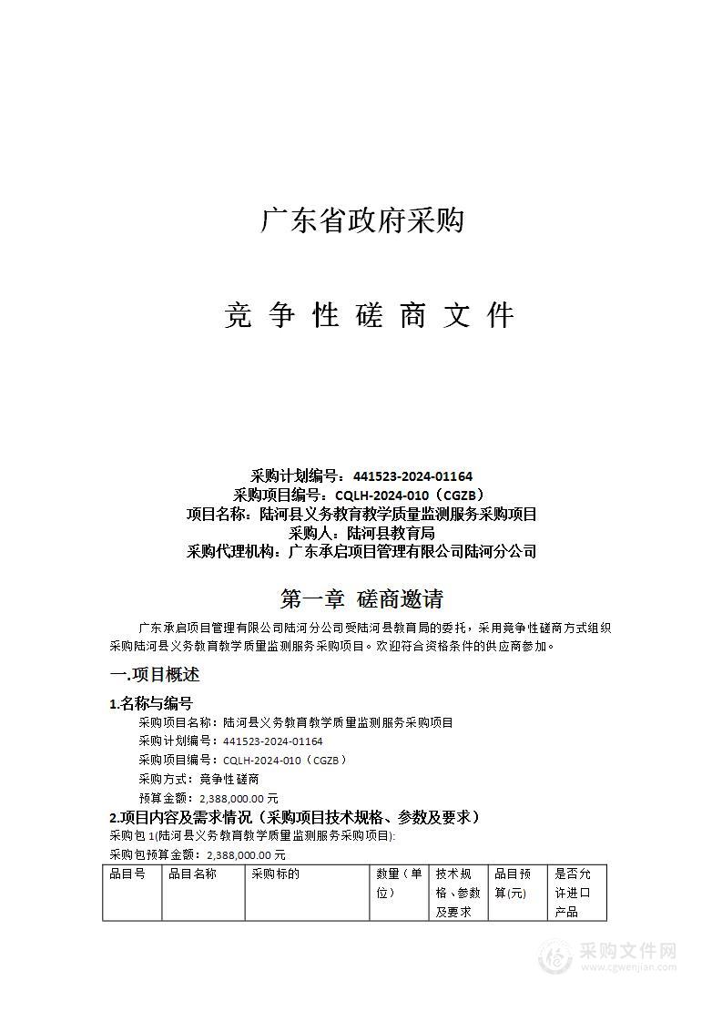 陆河县义务教育教学质量监测服务采购项目