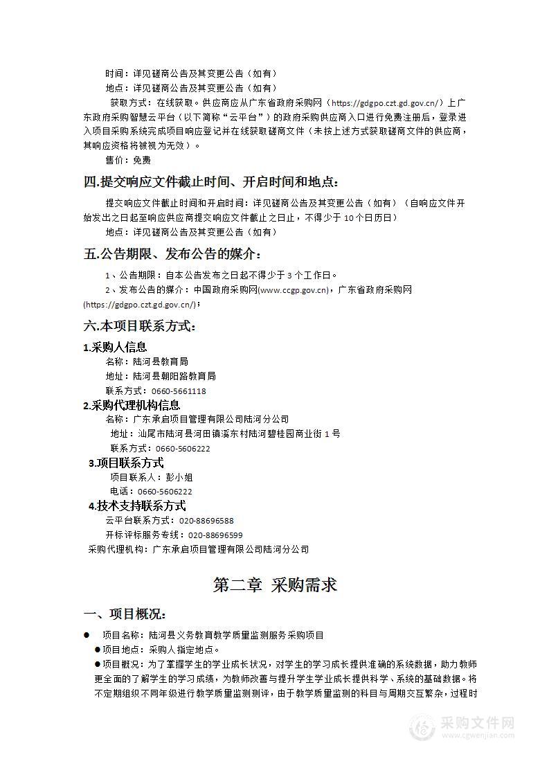 陆河县义务教育教学质量监测服务采购项目