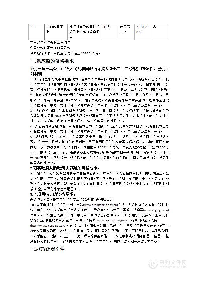 陆河县义务教育教学质量监测服务采购项目