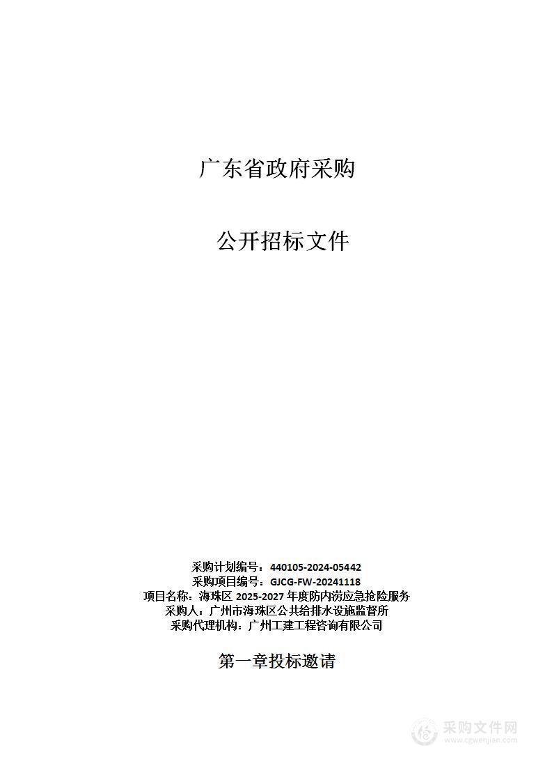 海珠区2025-2027年度防内涝应急抢险服务