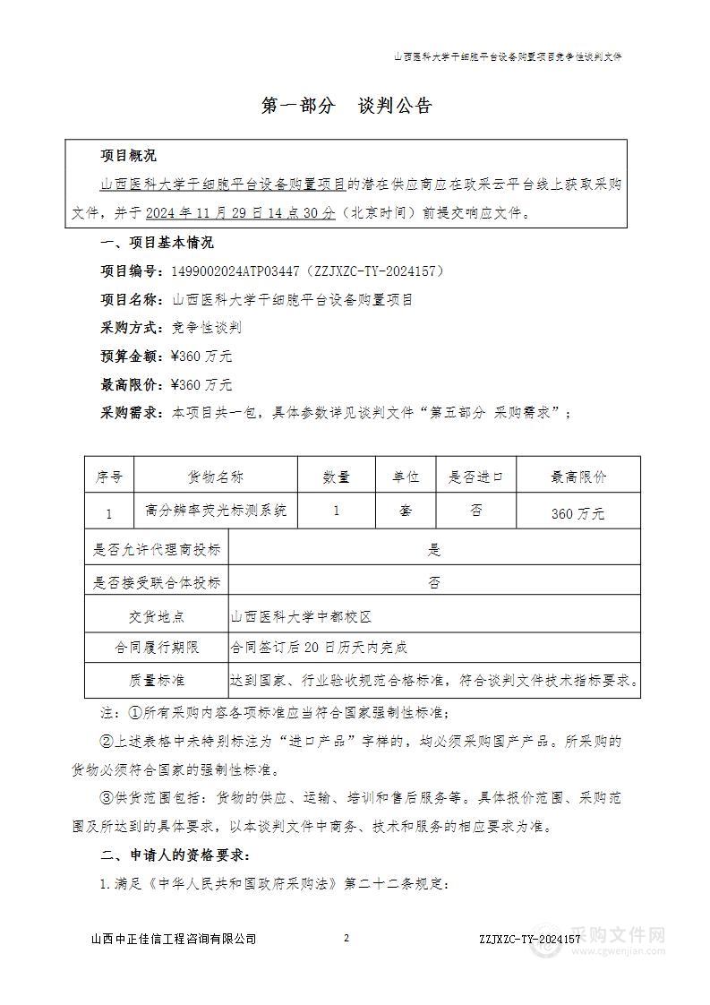 山西医科大学干细胞平台设备购置项目