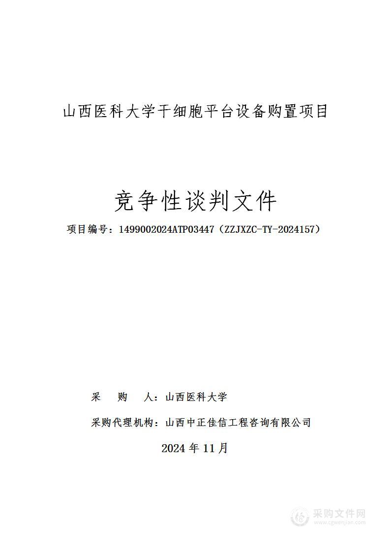 山西医科大学干细胞平台设备购置项目