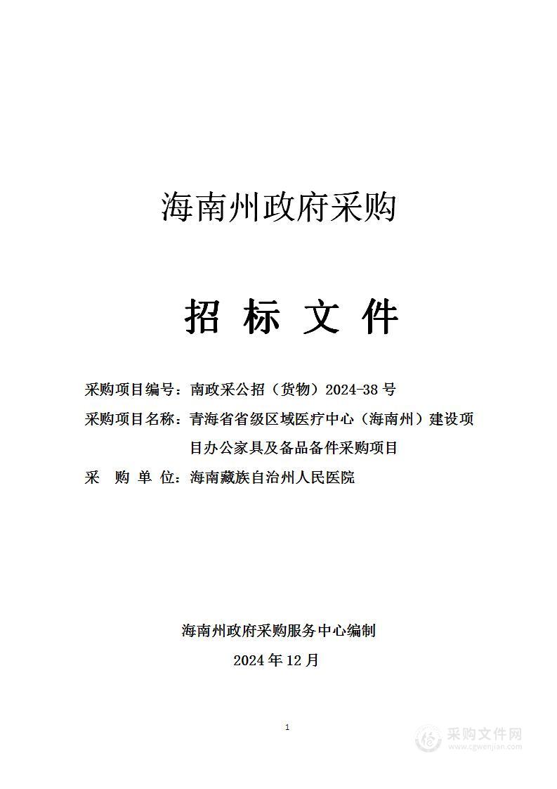 青海省省级区域医疗中心（海南州）建设项目办公家具及备品备件采购项目