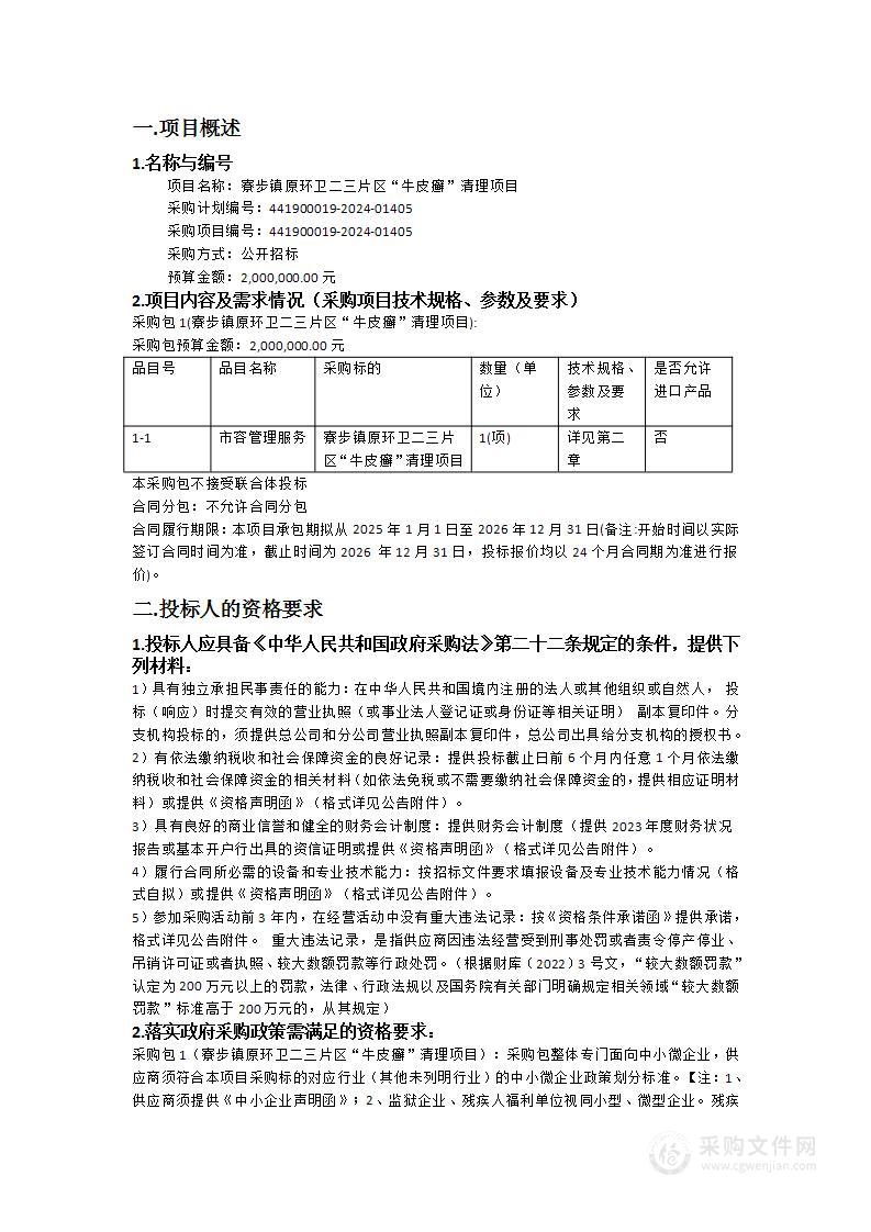 寮步镇原环卫二三片区“牛皮癣”清理项目