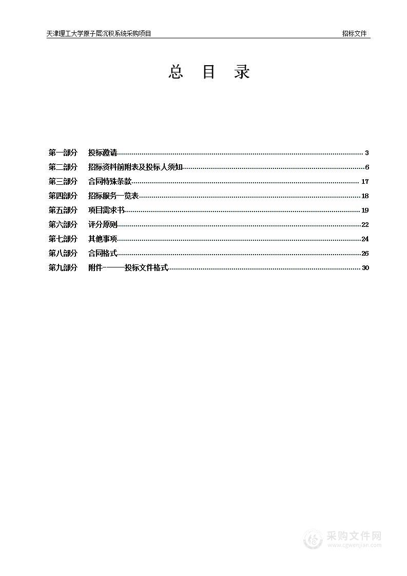 天津理工大学原子层沉积系统采购项目