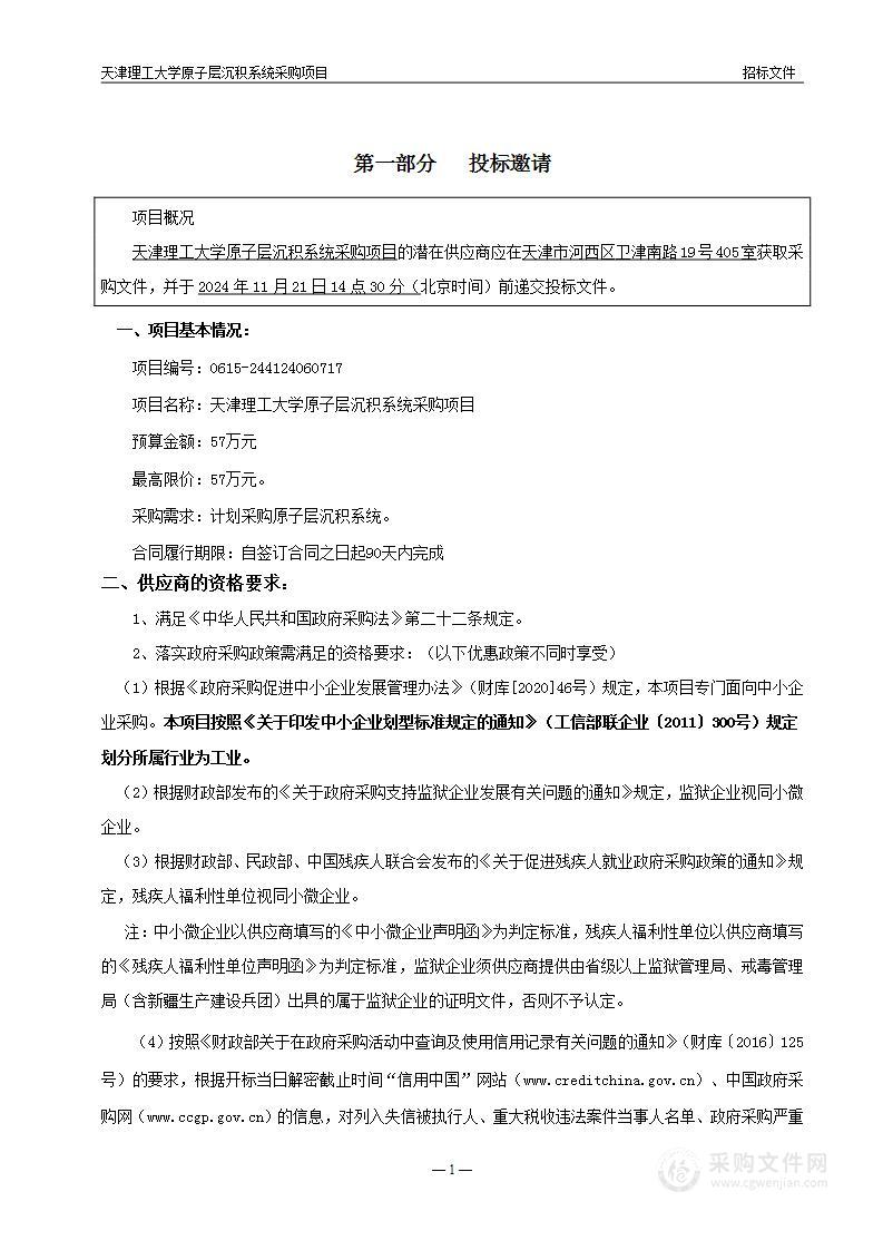 天津理工大学原子层沉积系统采购项目