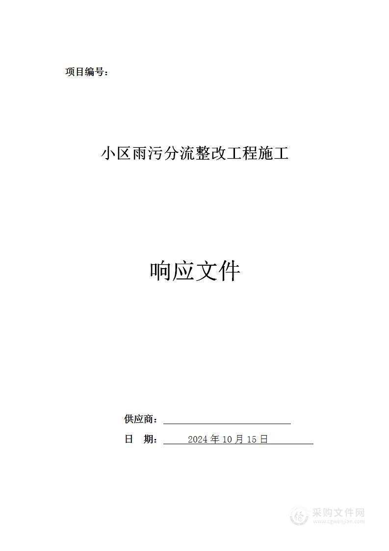 小区雨污分流整改工程施工投标方案