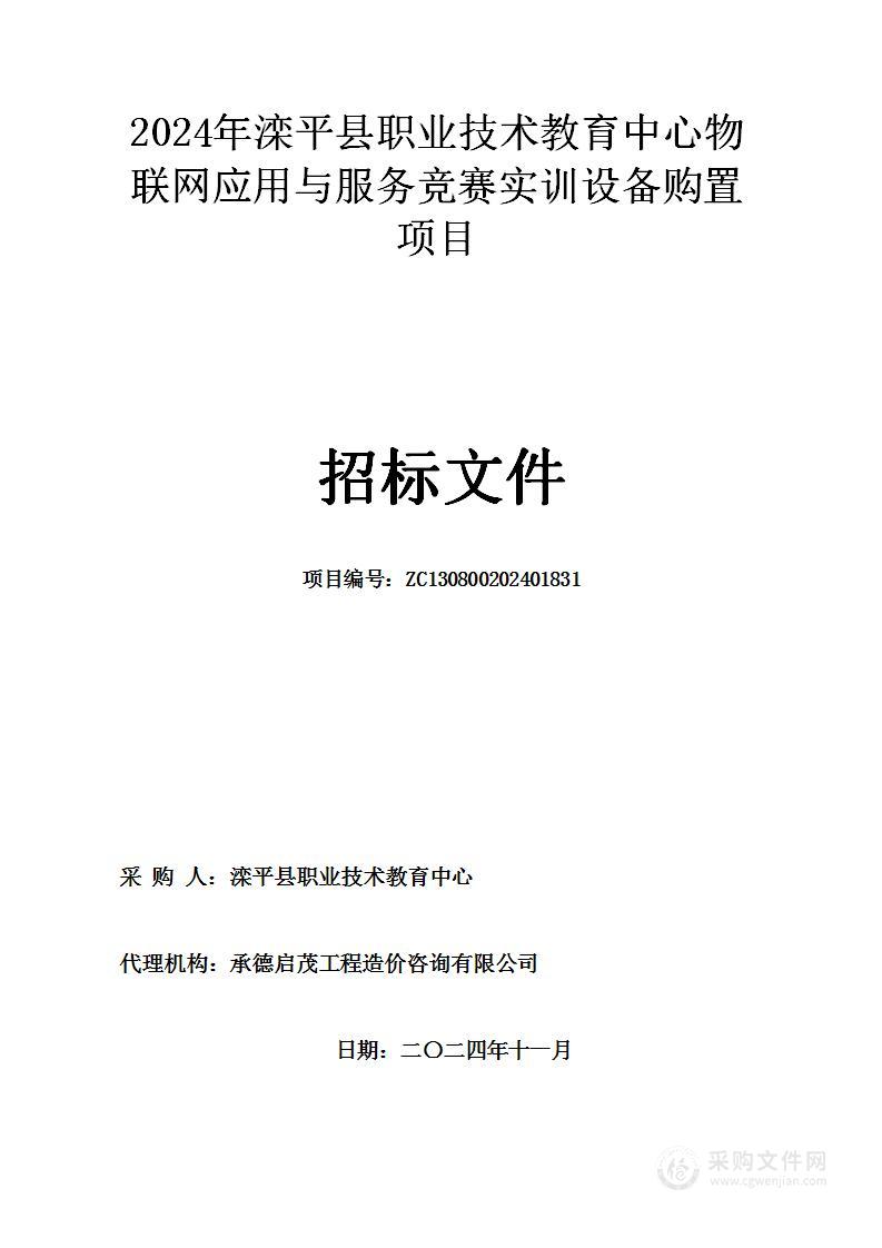 2024年滦平县职业技术教育中心物联网应用与服务竞赛实训设备购置项目