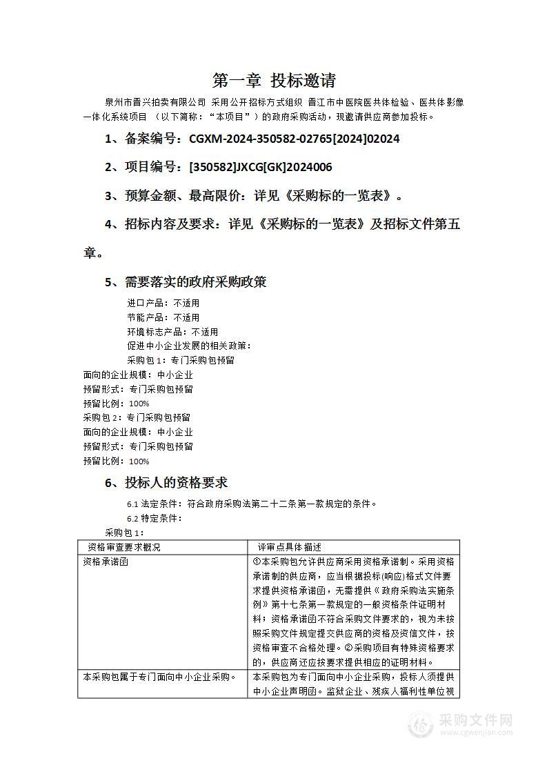 晋江市中医院医共体检验、医共体影像一体化系统项目