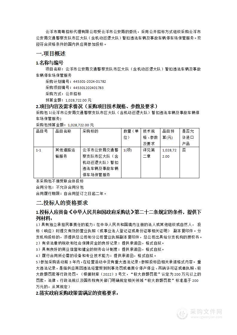 云浮市公安局交通警察支队市区大队（含机动巡逻大队）暂扣违法车辆及事故车辆停车场保管服务