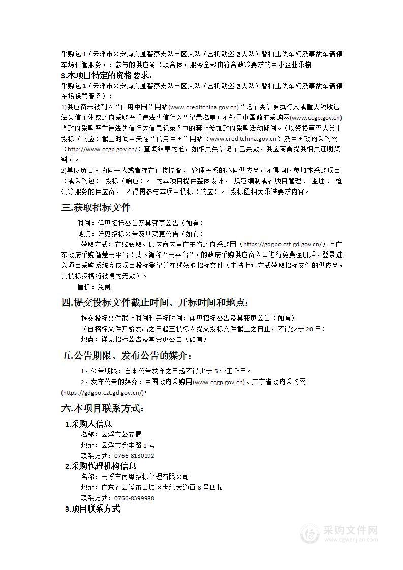 云浮市公安局交通警察支队市区大队（含机动巡逻大队）暂扣违法车辆及事故车辆停车场保管服务