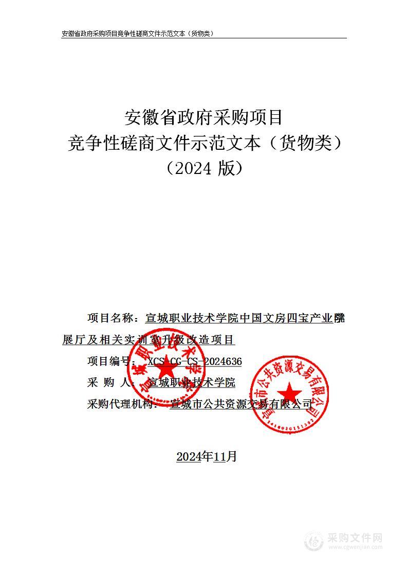 宣城职业技术学院中国文房四宝产业学院展厅及相关实训室升级改造项目