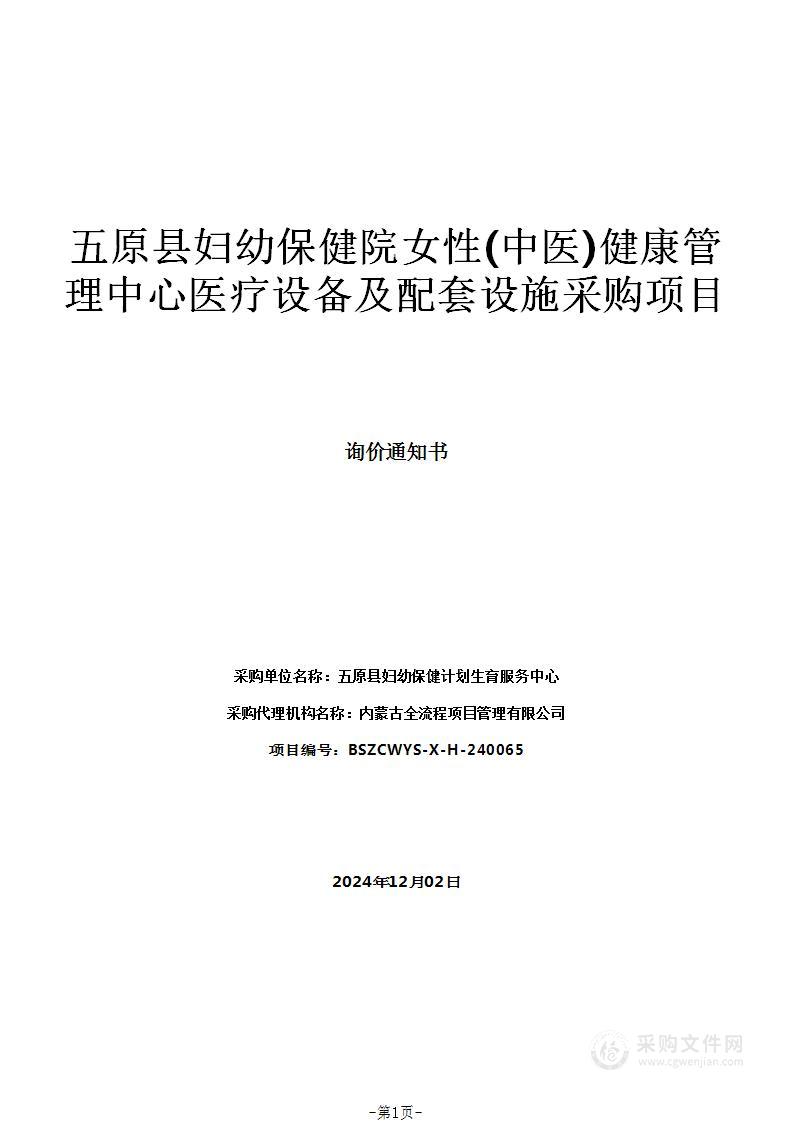 五原县妇幼保健院女性(中医)健康管理中心医疗设备及配套设施采购项目