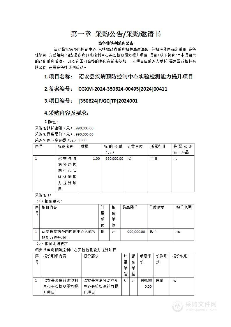 诏安县疾病预防控制中心实验检测能力提升项目