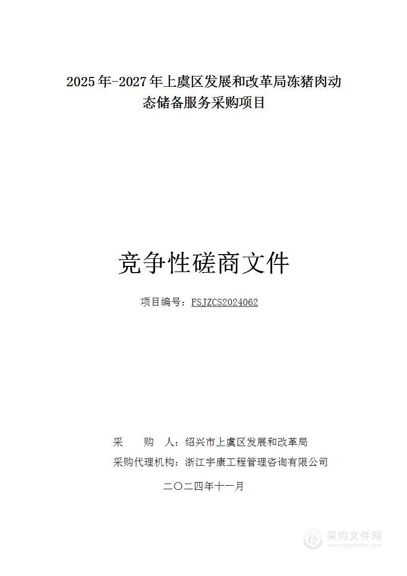 2025年-2027年上虞区发展和改革局冻猪肉动态储备服务采购项目