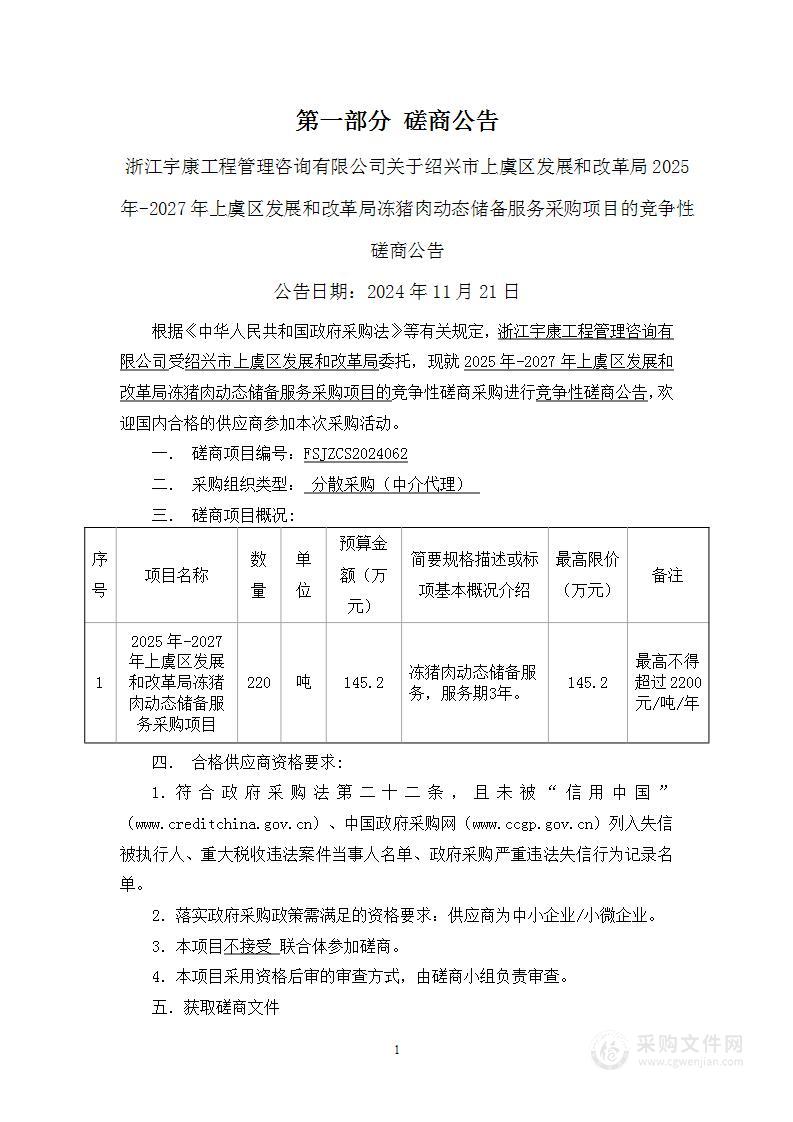 2025年-2027年上虞区发展和改革局冻猪肉动态储备服务采购项目