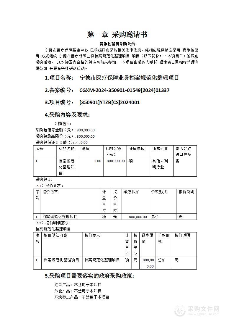 宁德市医疗保障业务档案规范化整理项目