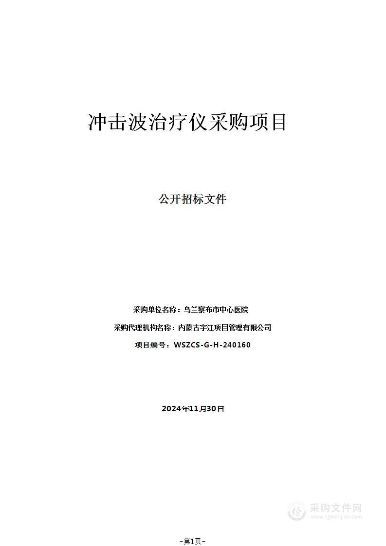 冲击波治疗仪采购项目