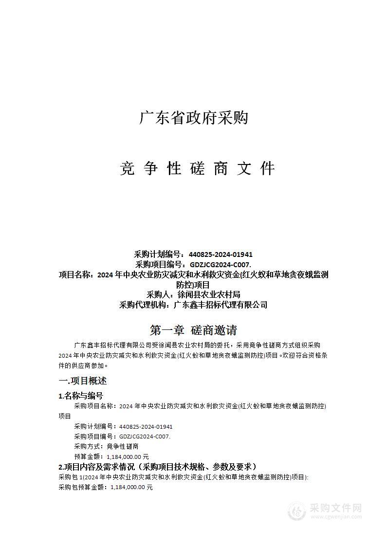 2024年中央农业防灾减灾和水利救灾资金(红火蚁和草地贪夜蛾监测防控)项目