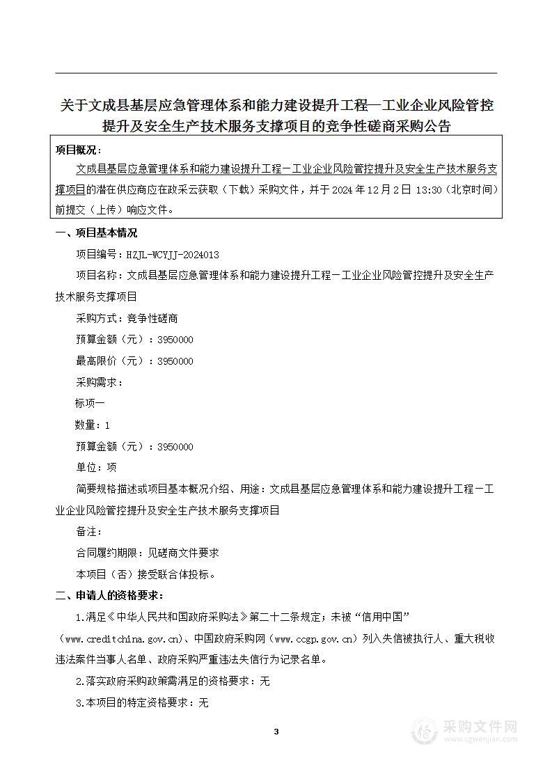 文成县基层应急管理体系和能力建设提升工程—工业企业风险管控提升及安全生产技术服务支撑项目