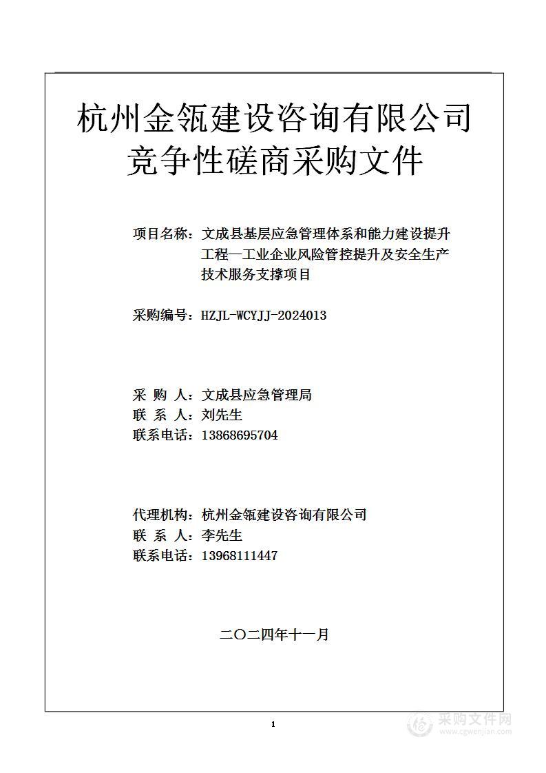 文成县基层应急管理体系和能力建设提升工程—工业企业风险管控提升及安全生产技术服务支撑项目