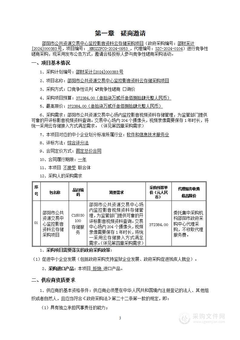 邵阳市公共资源交易中心监控影音资料云存储采购项目