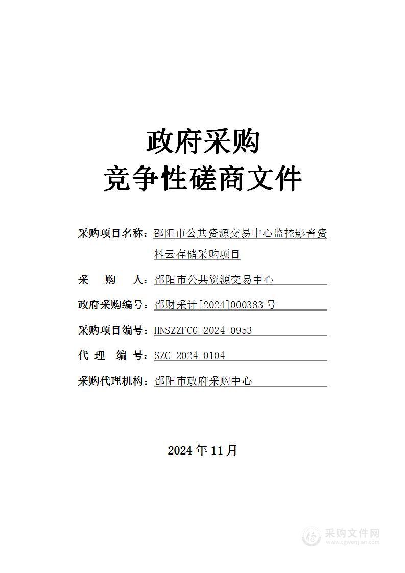 邵阳市公共资源交易中心监控影音资料云存储采购项目