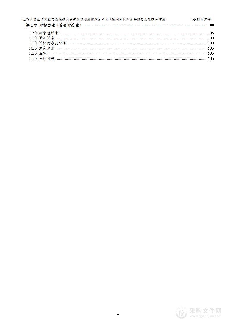 云南无量山国家级自然保护区保护及监测设施建设项目（南涧片区）设备购置及数据库建设