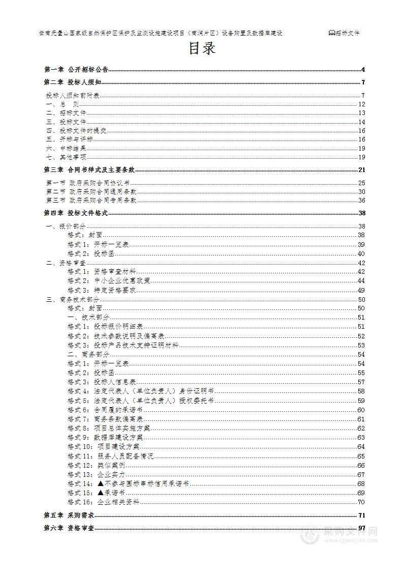 云南无量山国家级自然保护区保护及监测设施建设项目（南涧片区）设备购置及数据库建设