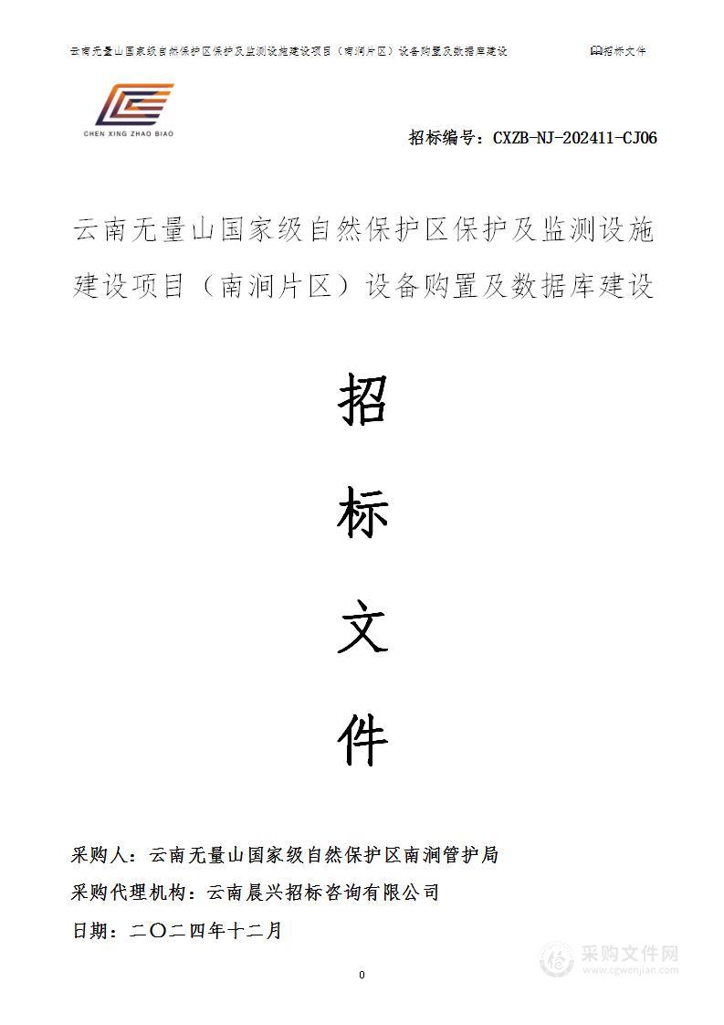 云南无量山国家级自然保护区保护及监测设施建设项目（南涧片区）设备购置及数据库建设