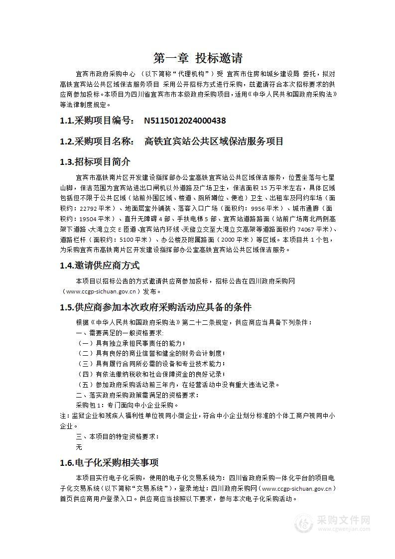 高铁宜宾站公共区域保洁服务项目