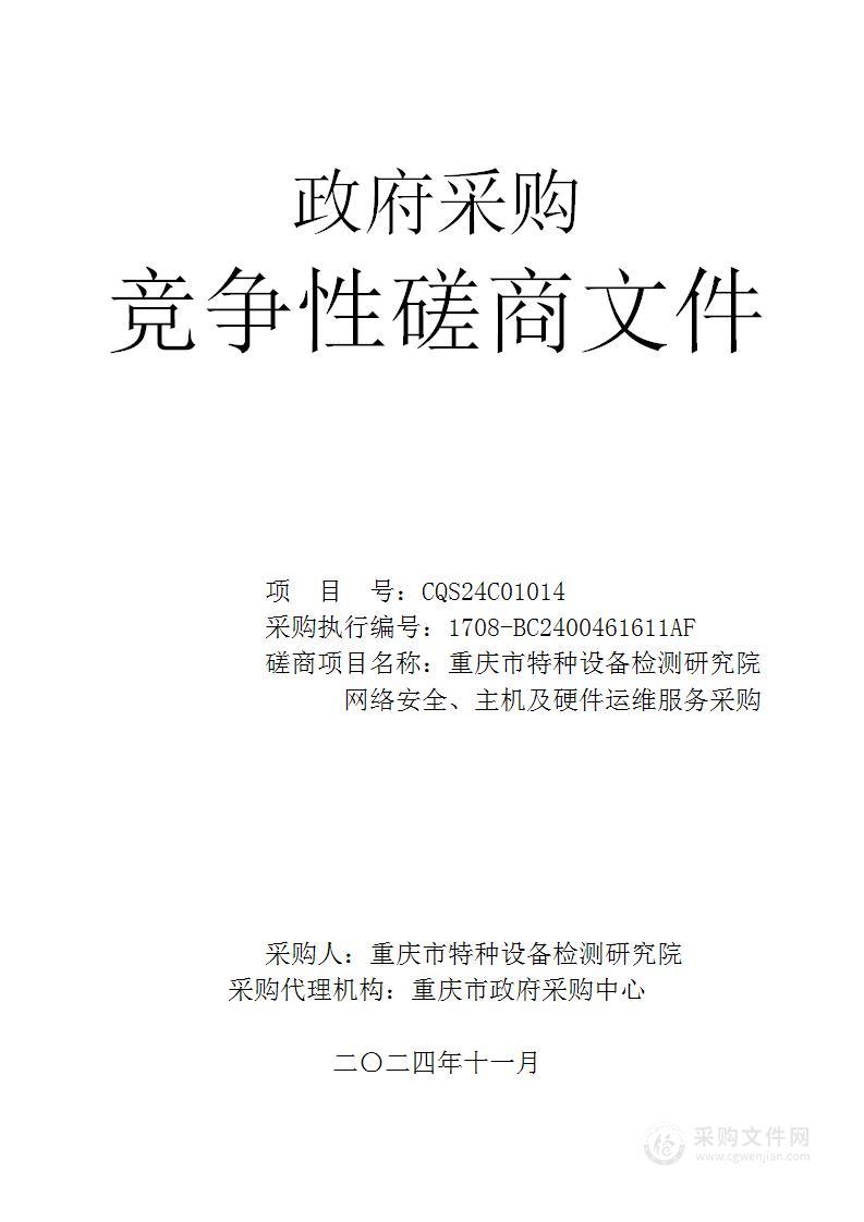 重庆市特种设备检测研究院网络安全、主机及硬件运维服务采购