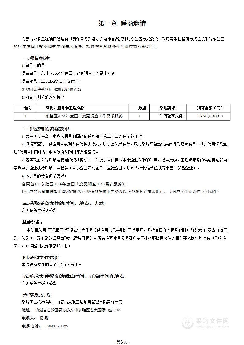 东胜区2024年度国土变更调查工作需求服务