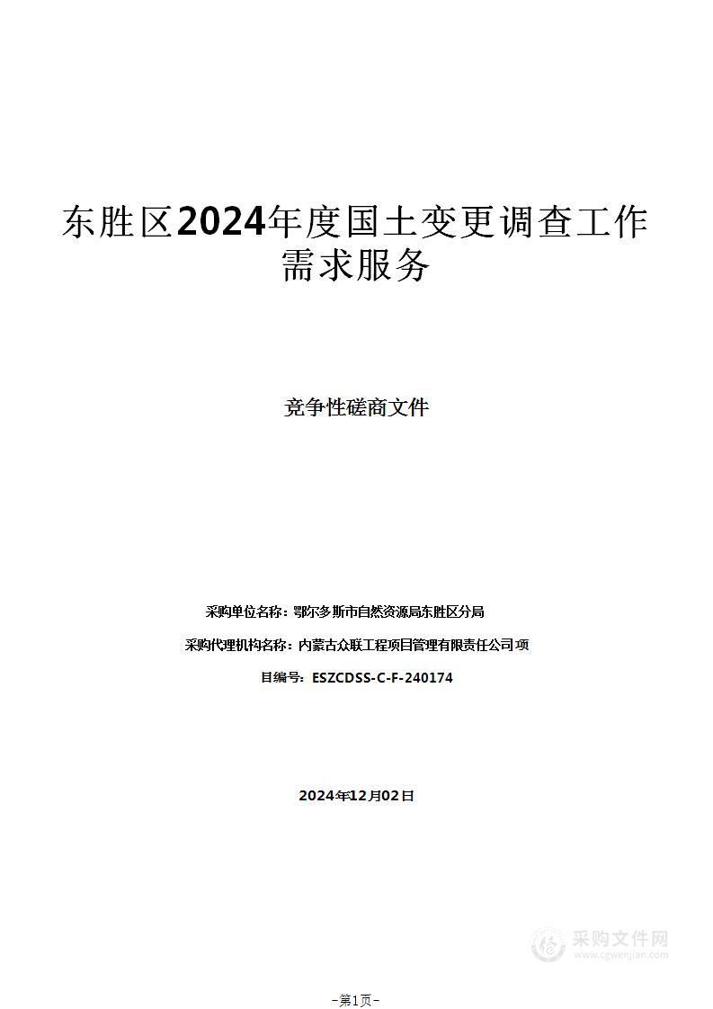 东胜区2024年度国土变更调查工作需求服务