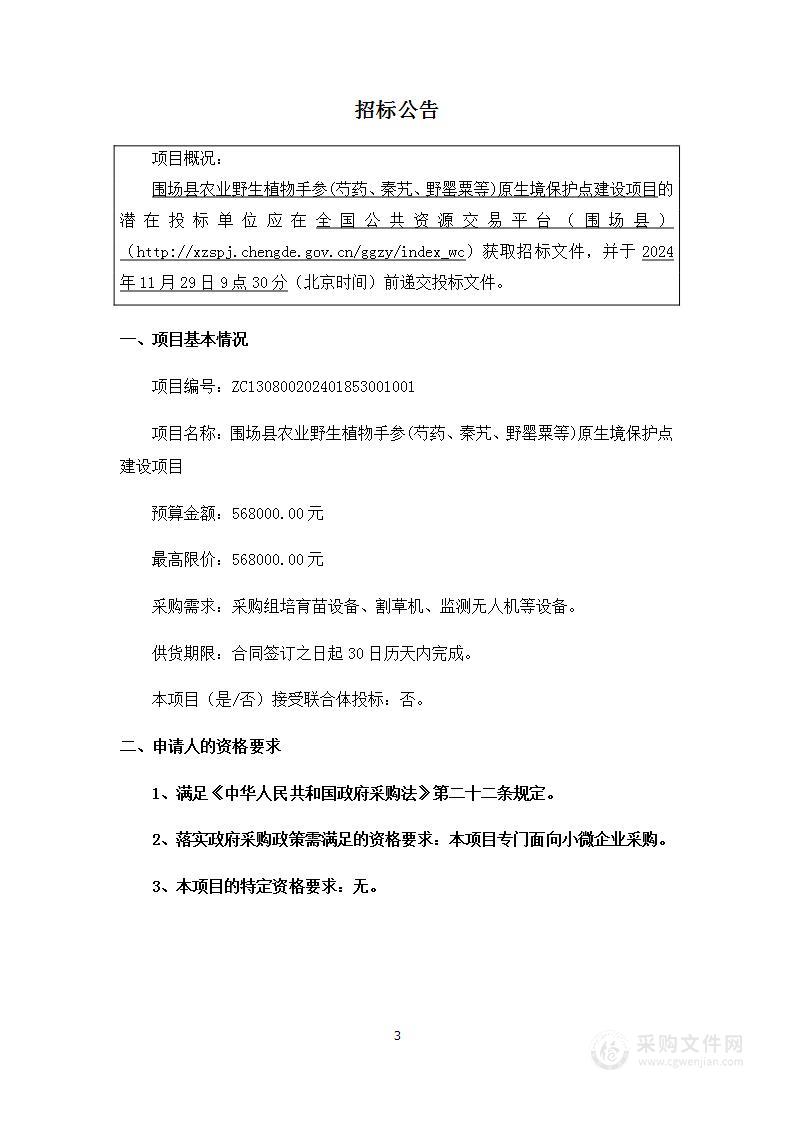 围场县农业野生植物手参（芍药、秦艽、野罂粟等）原生境保护点建设项目