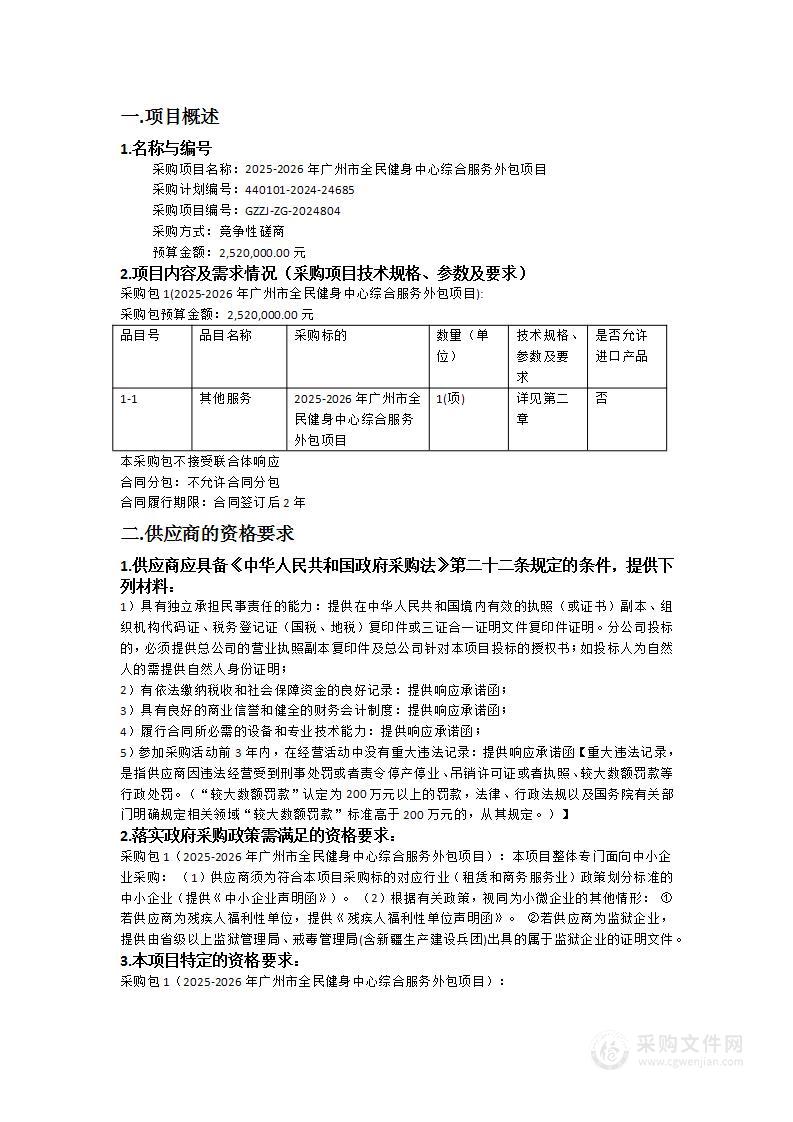 2025-2026年广州市全民健身中心综合服务外包项目