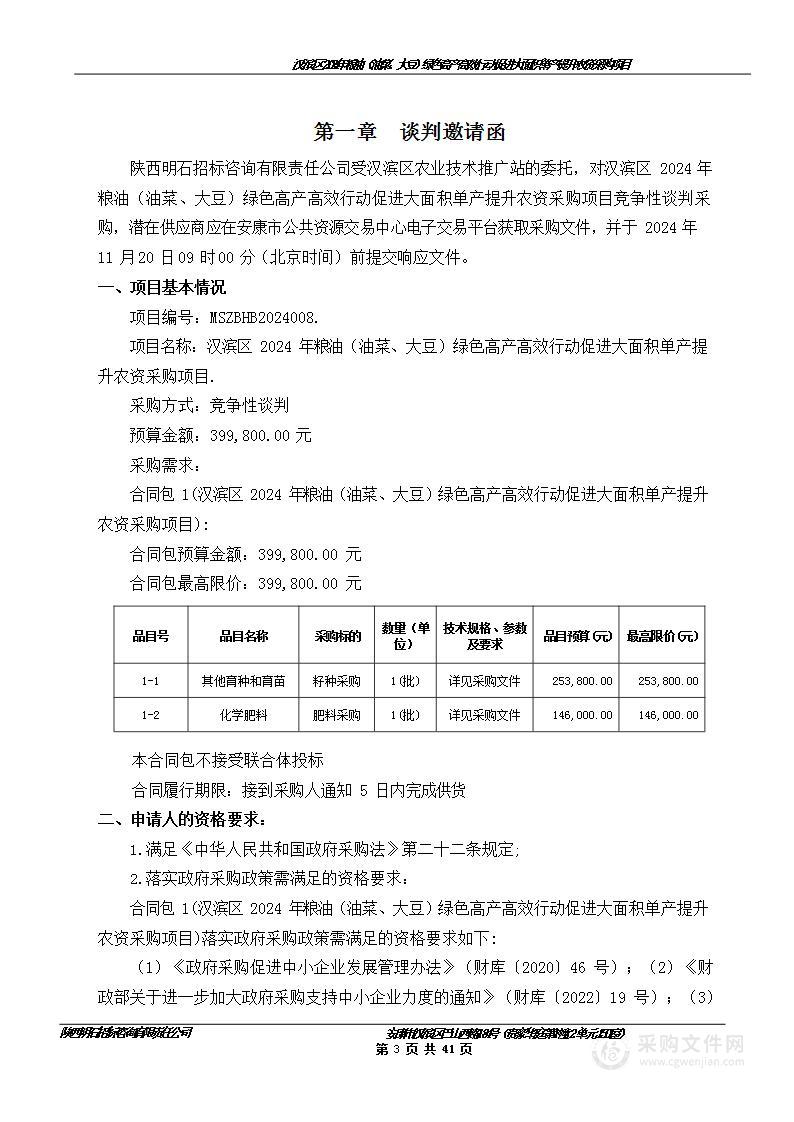 汉滨区2024年粮油（油菜、大豆）绿色高产高效行动促进大面积单产提升农资采购项目