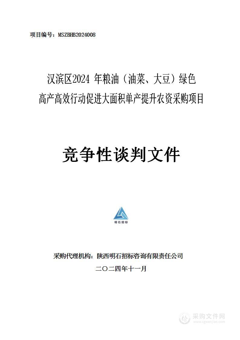 汉滨区2024年粮油（油菜、大豆）绿色高产高效行动促进大面积单产提升农资采购项目