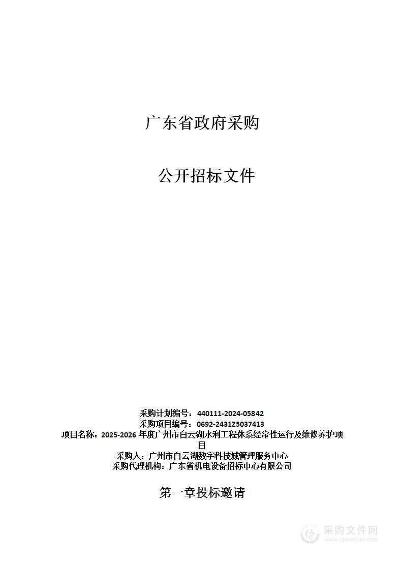 2025-2026年度广州市白云湖水利工程体系经常性运行及维修养护项目