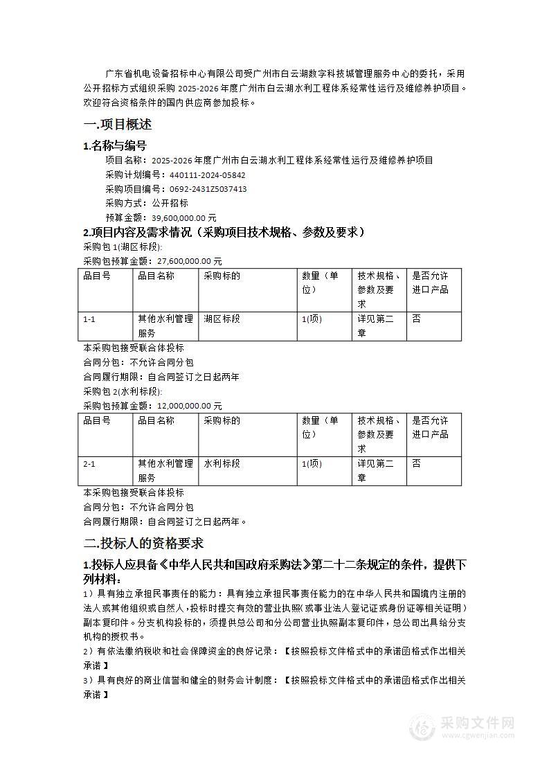 2025-2026年度广州市白云湖水利工程体系经常性运行及维修养护项目