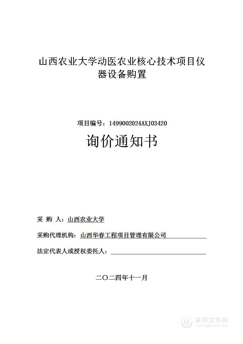 山西农业大学动医农业核心技术项目仪器设备购置