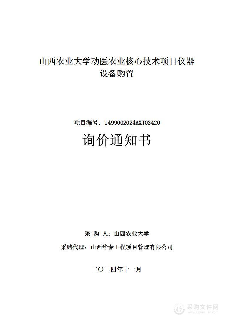 山西农业大学动医农业核心技术项目仪器设备购置