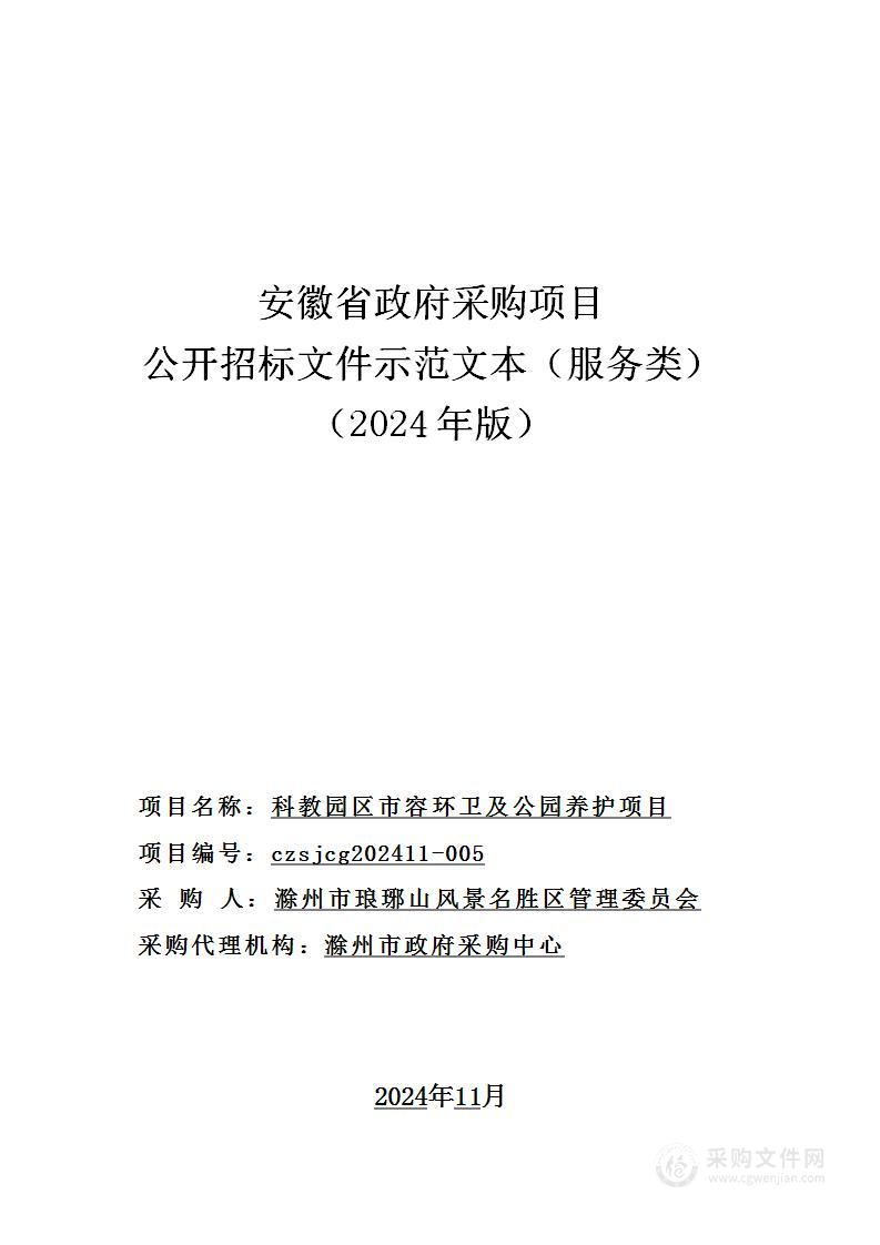 科教园区市容环卫及公园养护项目