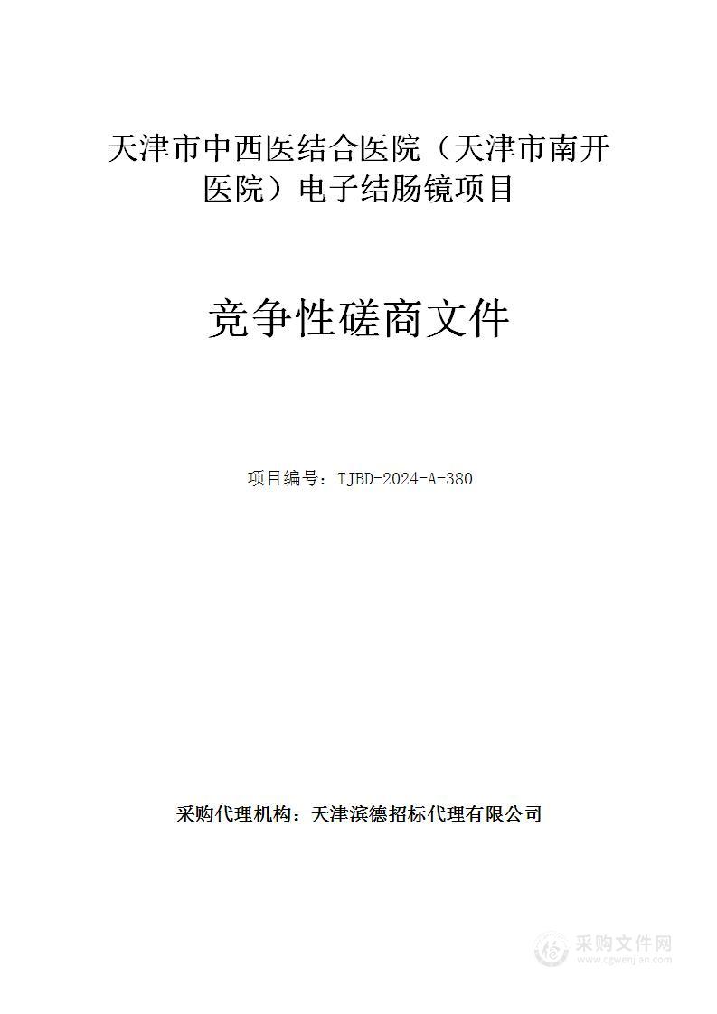 天津市中西医结合医院（天津市南开医院）电子结肠镜项目