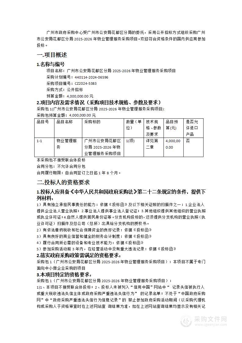 广州市公安局花都区分局2025-2026年物业管理服务采购项目