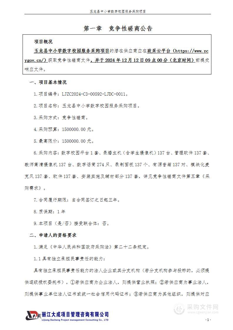 玉龙县中小学数字校园服务采购项目