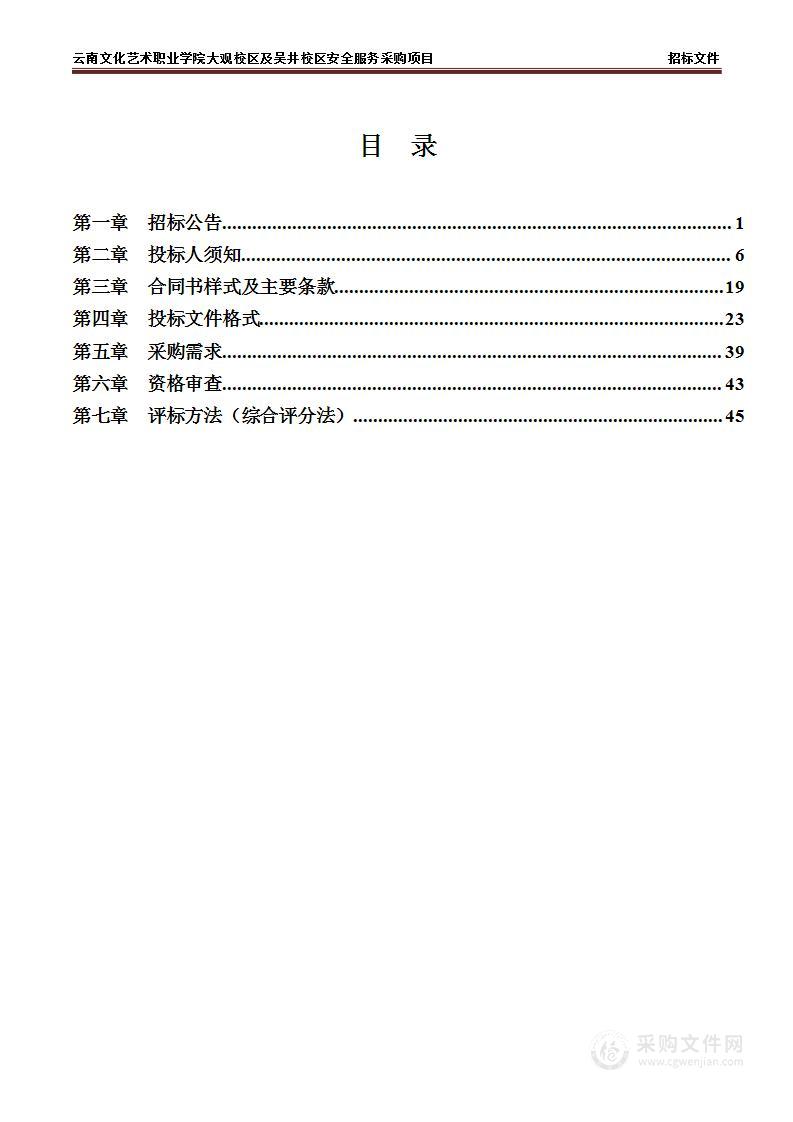 云南文化艺术职业学院大观校区及吴井校区安全服务采购项目