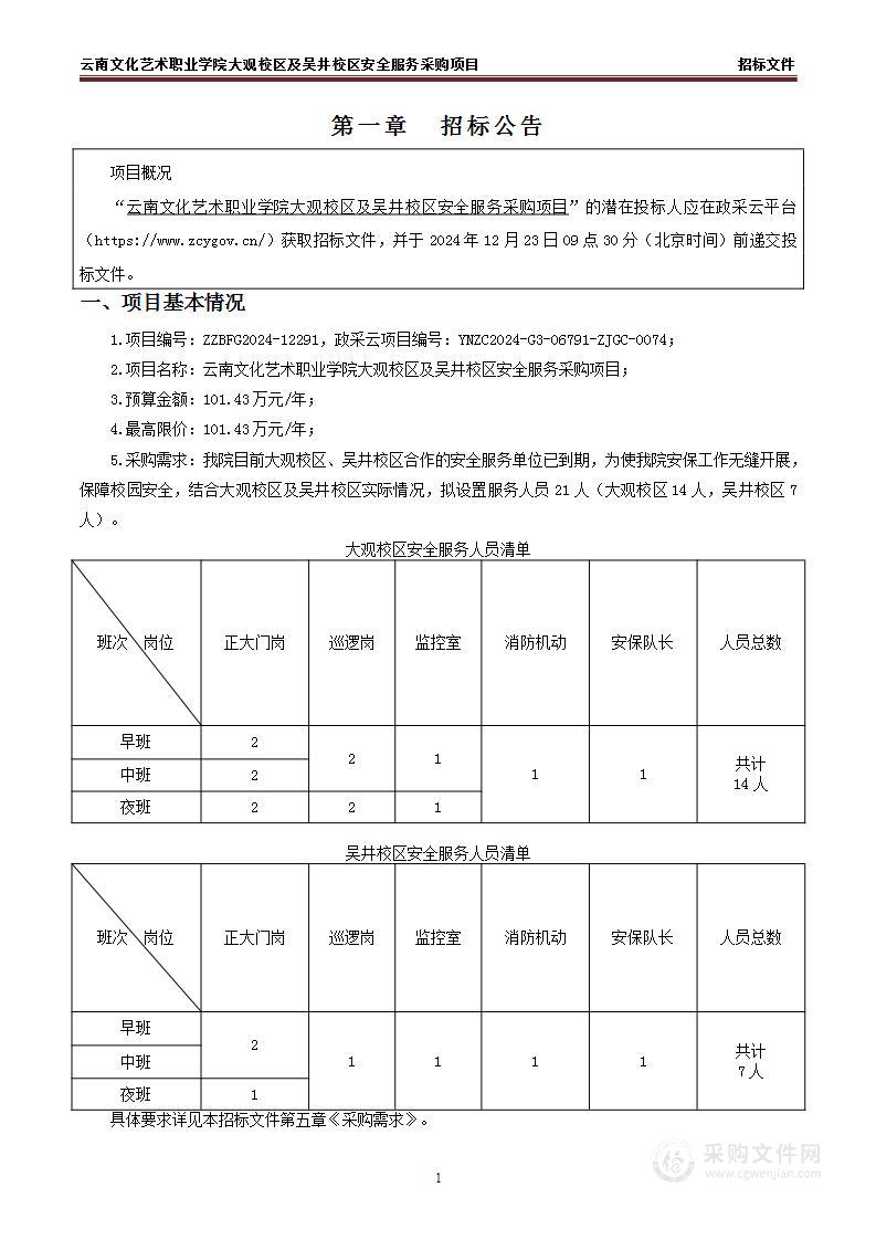 云南文化艺术职业学院大观校区及吴井校区安全服务采购项目