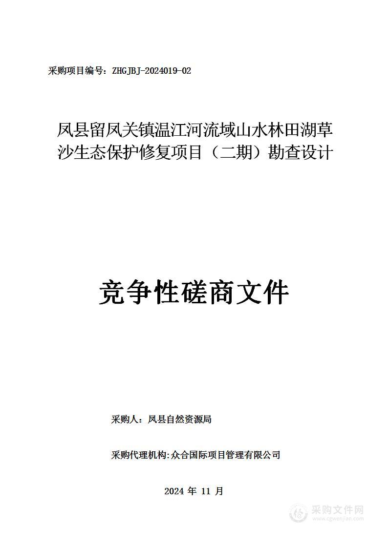 凤县留凤关镇温江河流域山水林田湖草沙生态保护修复项目（二期）勘查设计