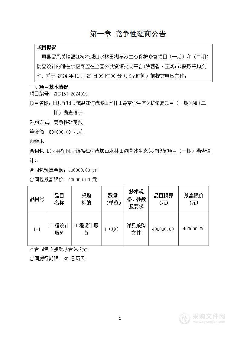 凤县留凤关镇温江河流域山水林田湖草沙生态保护修复项目（二期）勘查设计